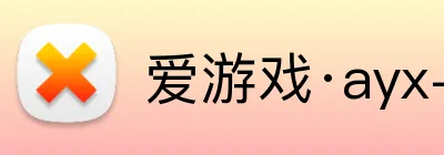 爱游戏·ayx-官网登录入口 logo